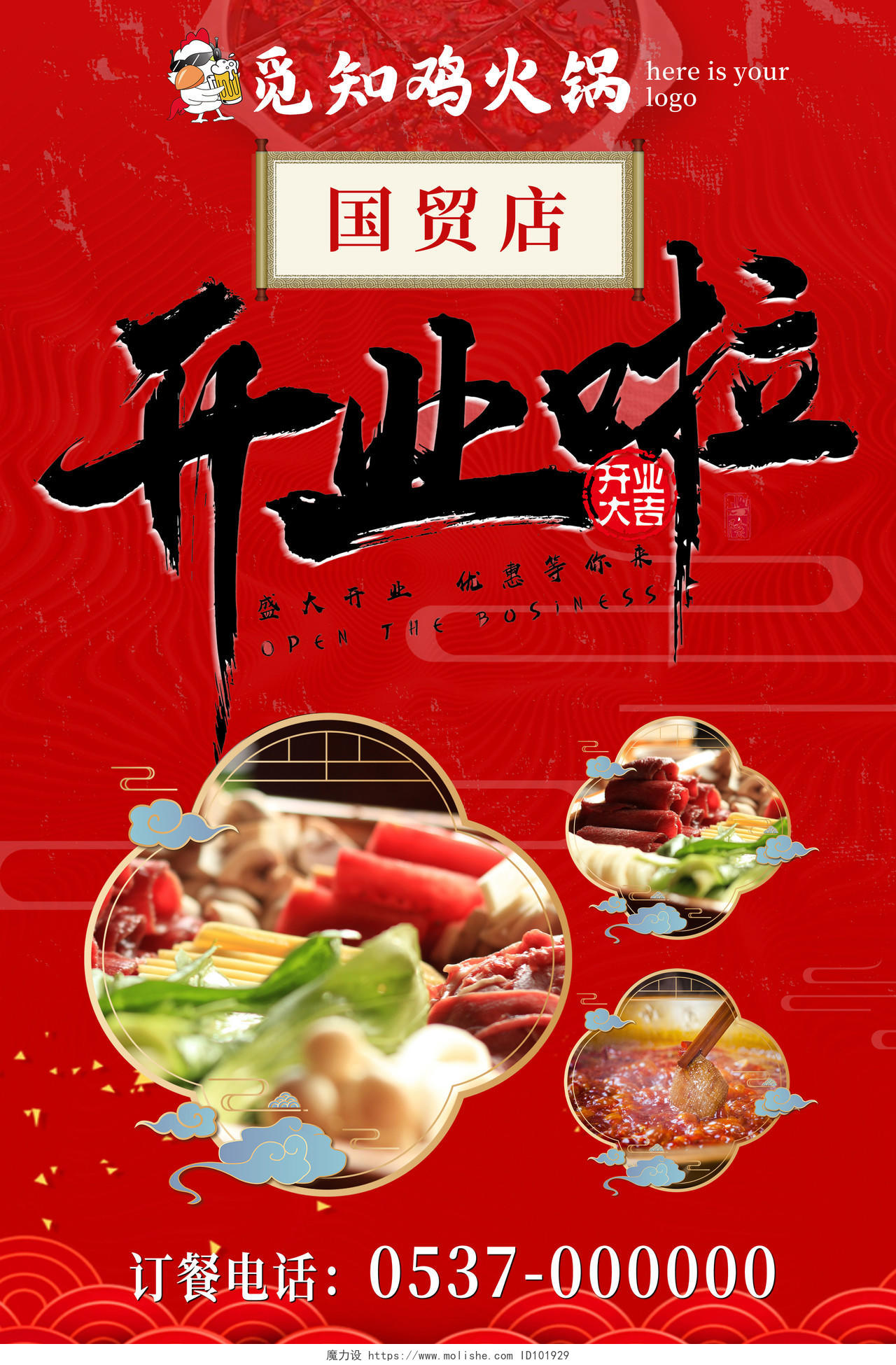 红色大气火锅店开业啦菜品宣传海报美食开业